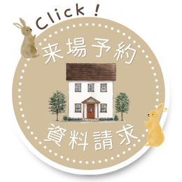 来場予約・資料請求